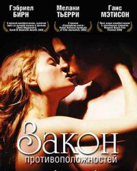 Закон противоположностей (2000) смотреть онлайн